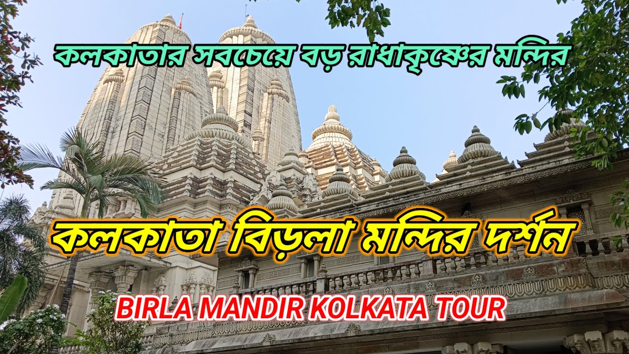 কলকাতা বিড়লা মন্দির দর্শন || Birla Mandir Kolkata Tour || কলকাতার সবচেয়ে বড় রাধাকৃষ্ণের মন্দির