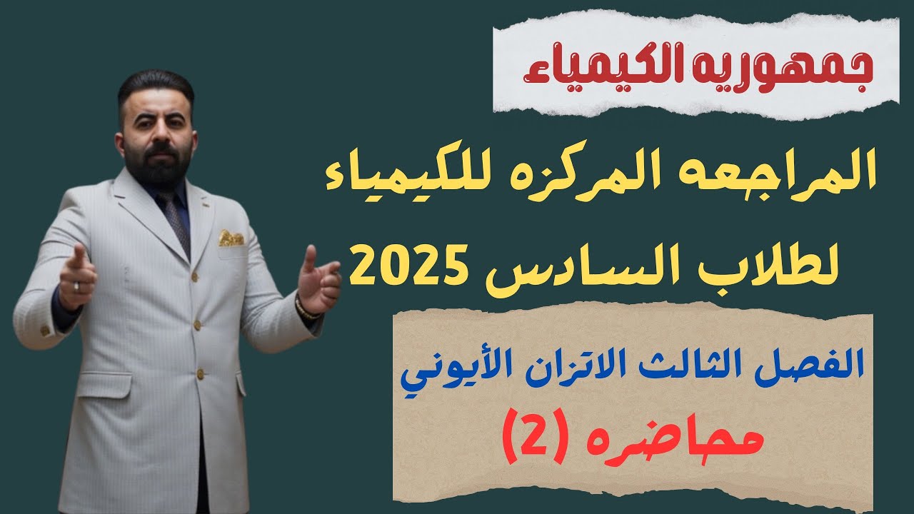 المراجعه المركزه لماده الكيمياء طلاب السادس 2025(الفصل الثالث) المحاضره (2)