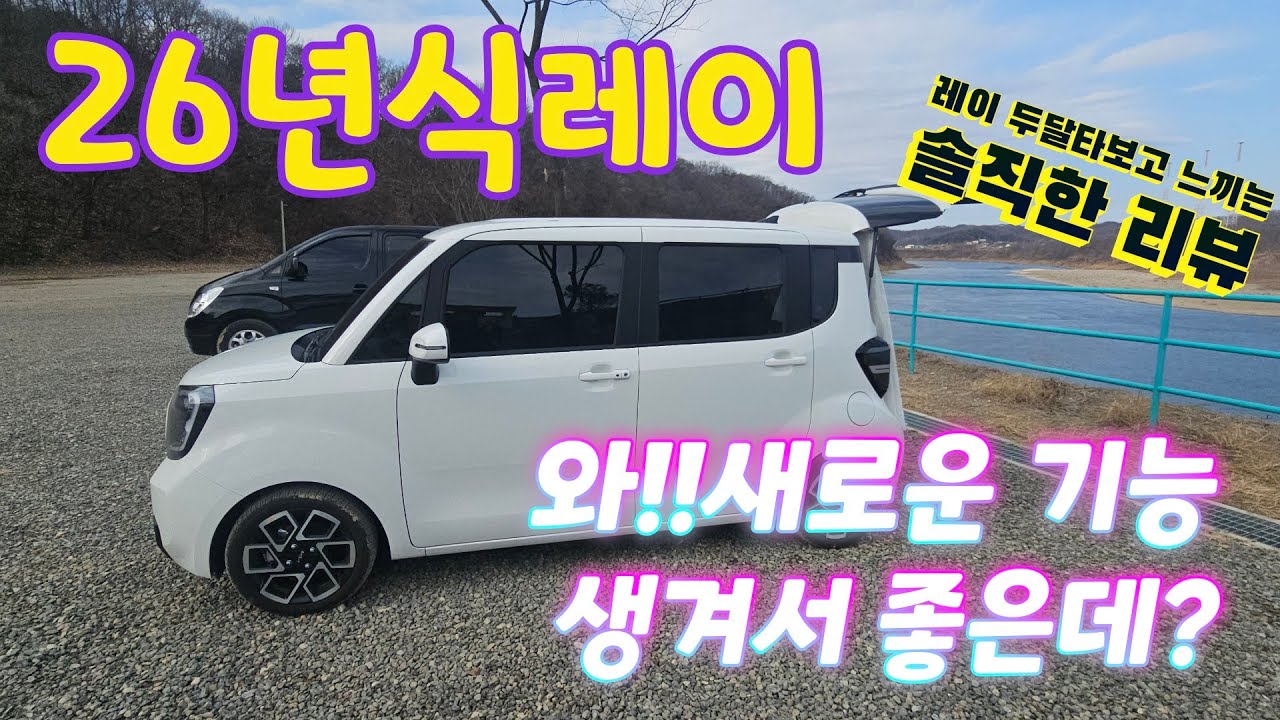 26년식 레이   두달 타보고 느껴보는  솔직한 리뷰 !! 🤗