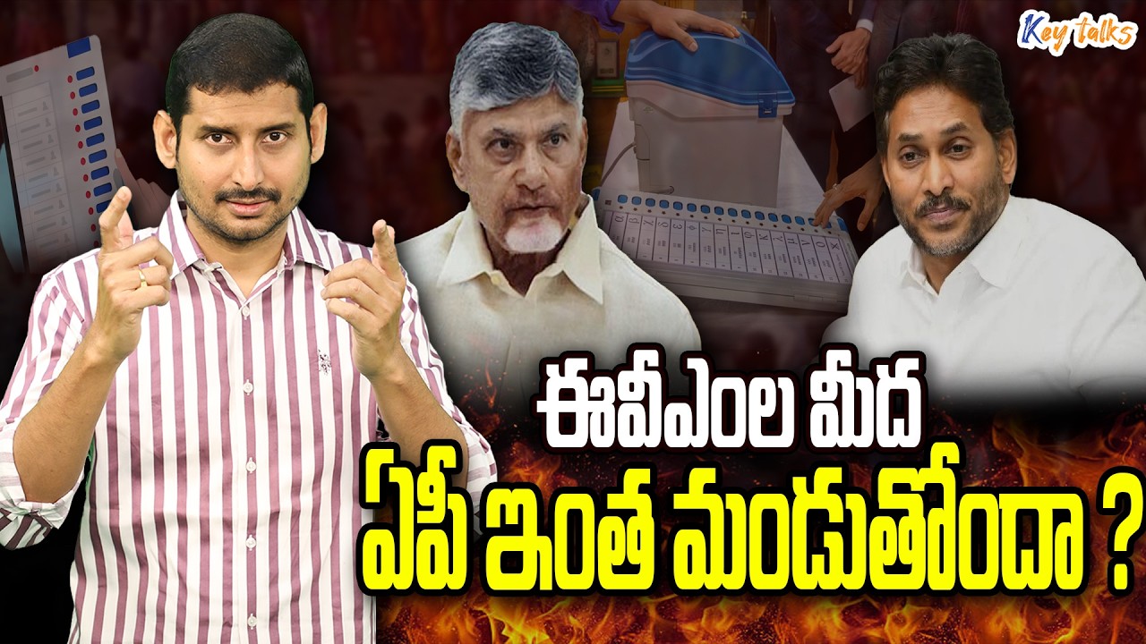 ఈవీఎంల మీద ఏపీ ఇంత మండుతోందా ? | AP People about EVMs | Jagan vs Chandrababu | Kamesh Gutala