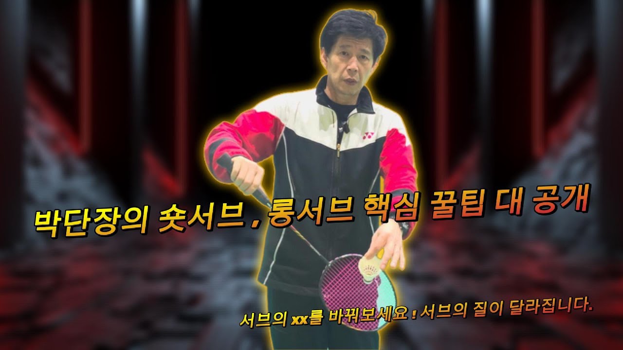국가대표 출신 레전드 PART 10 많이들 궁금해하시는 박단장의 날카롭고 정교한 서브편 대공개 !! 롱서브,숏서브 다양하게 맛보세요.