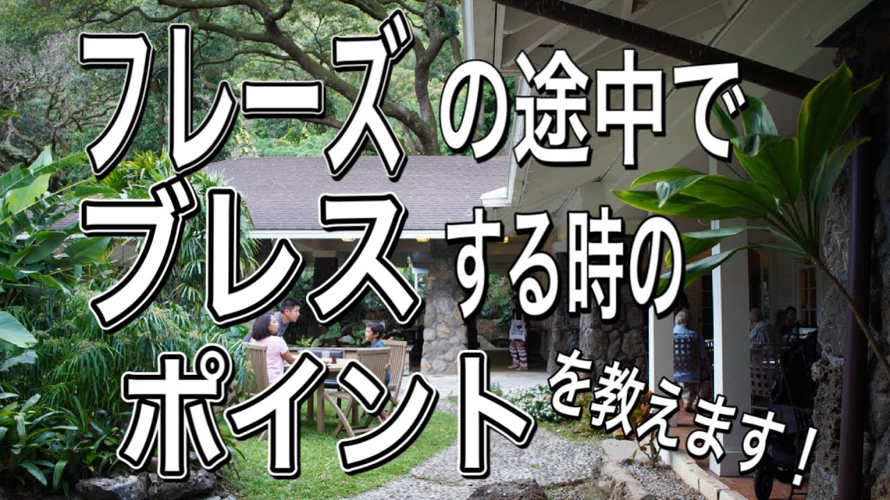 フレーズの途中でブレスの時に気をつけていること #91