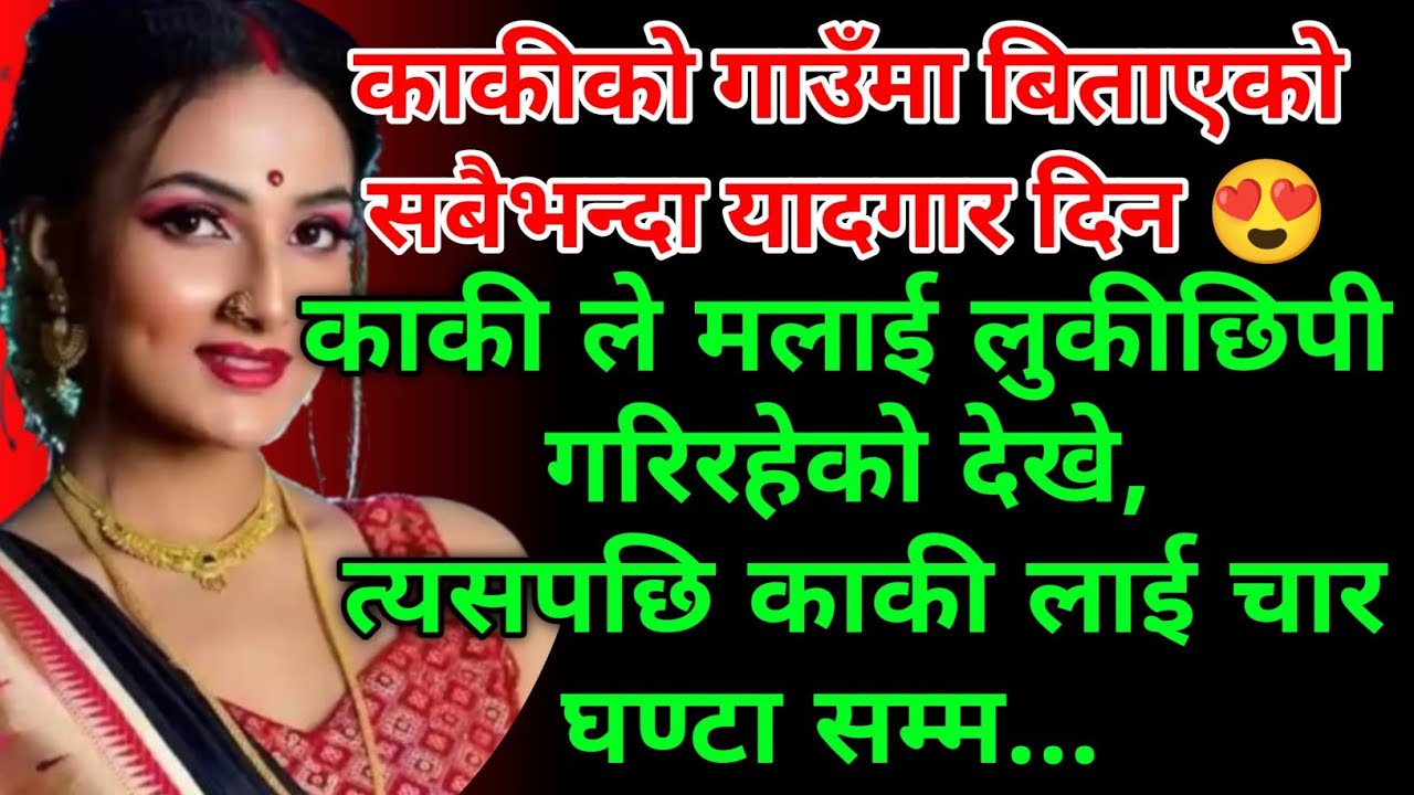 काकीको घरको रमाइलो कथा | Heart Touching Nepali Story |  Nepali katha | Nepali Kahani 