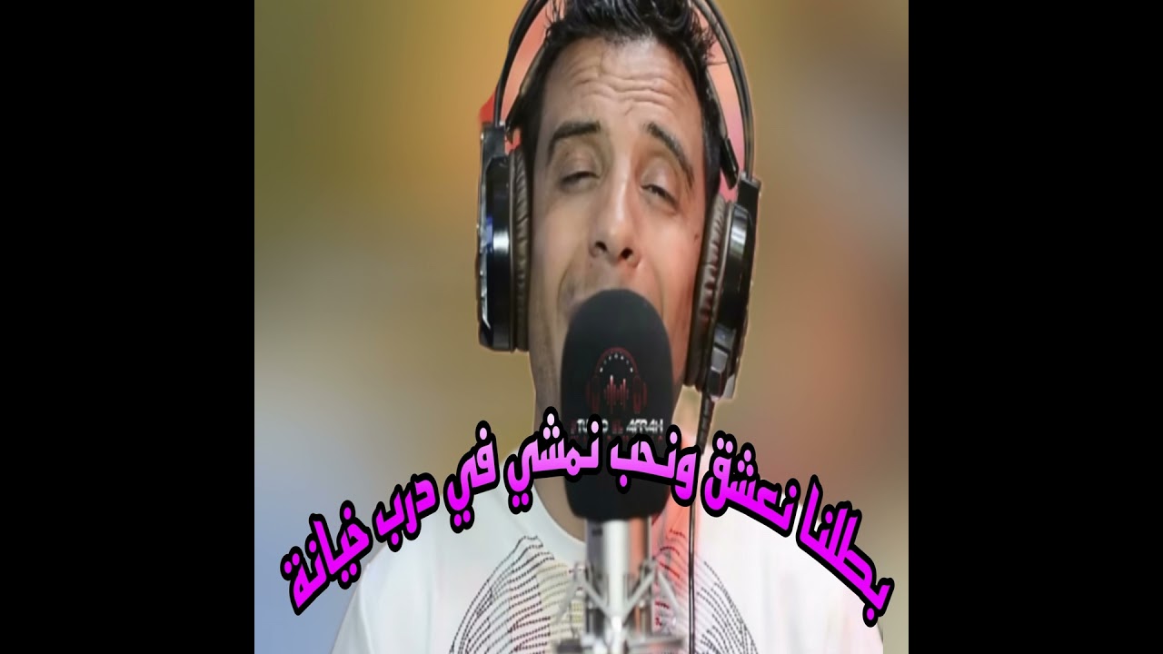 بطلنا نعشق ونحب نمشي في درب خيانة