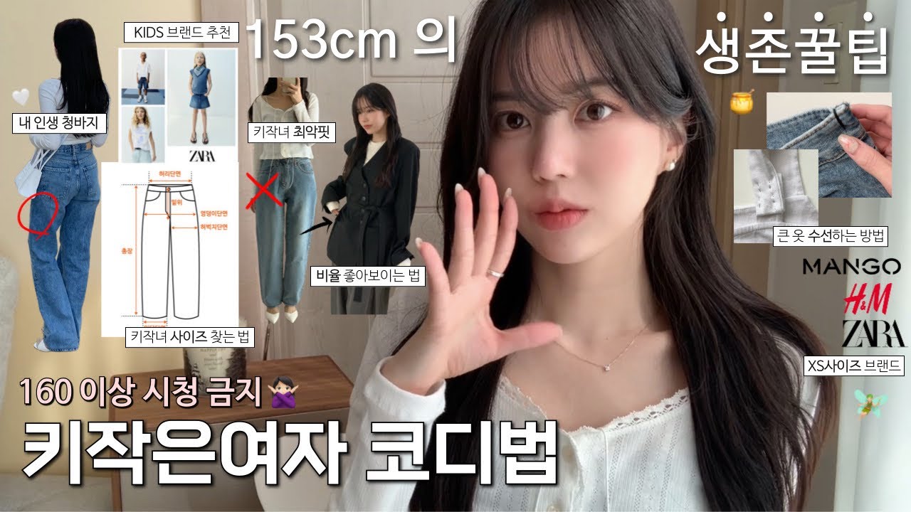 키작녀 필수시청‼️150대 키작은여자 코디 꿀팁🍯대.방.출.합니다✴︎ 인생 청바지👖&bull;비율깡패 되는법,인쇼 안망하기,KIDS브랜드 추천🧚🏻