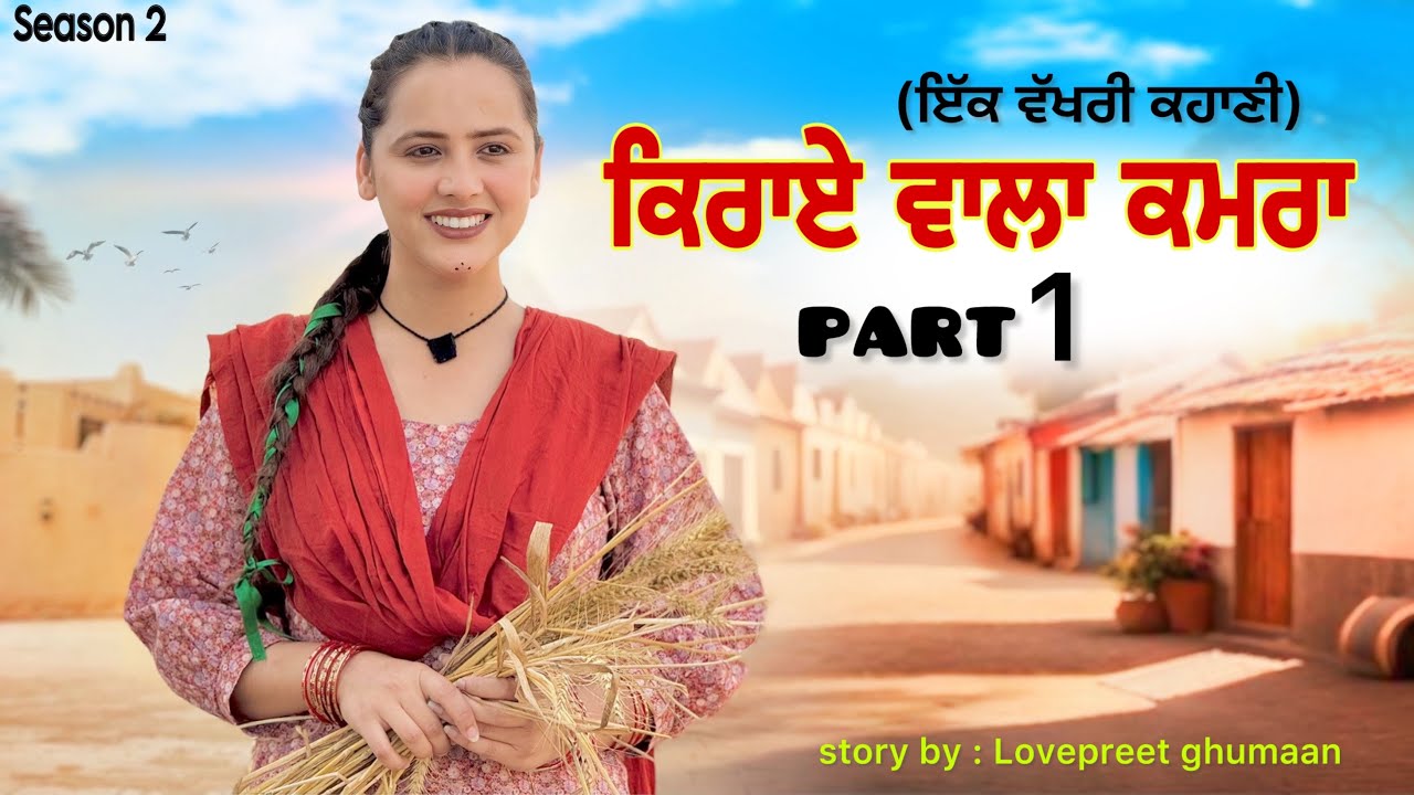 ਕਿਰਾਏ ਵਾਲਾ ਕਮਰਾ ।। PART 1 ।। PUNJABI SERIES ।। @lovepreetghumaan6