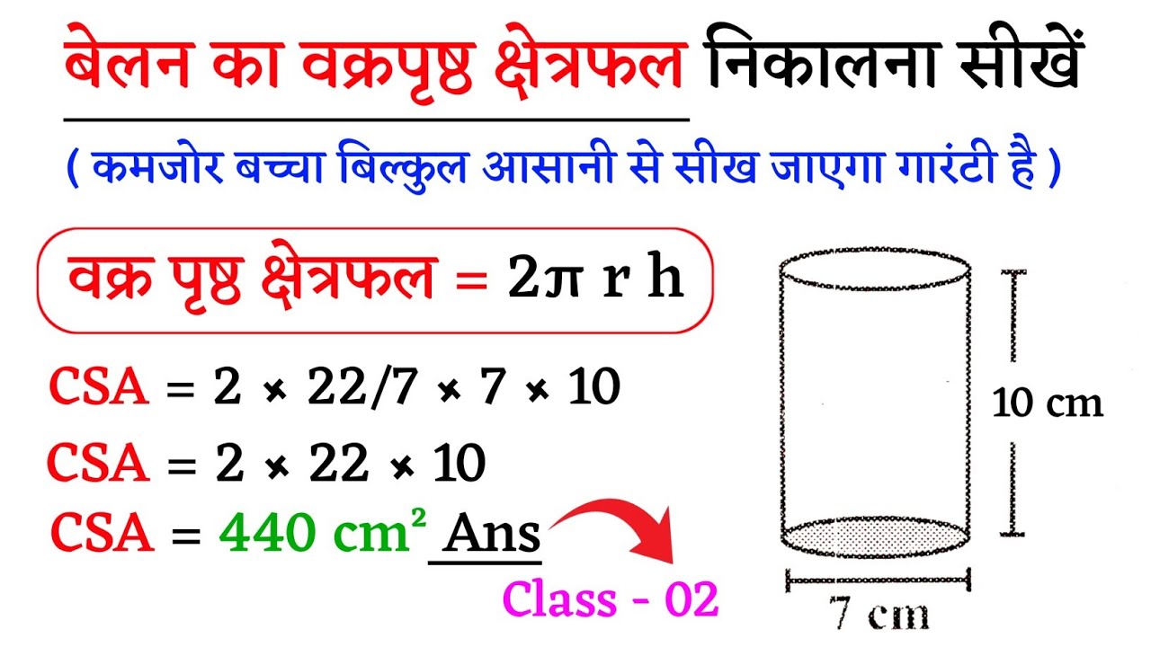 बेलन का वक्रपृष्ठ क्षेत्रफल | belan ka Curved Surface Area nikale | Jk Campus 