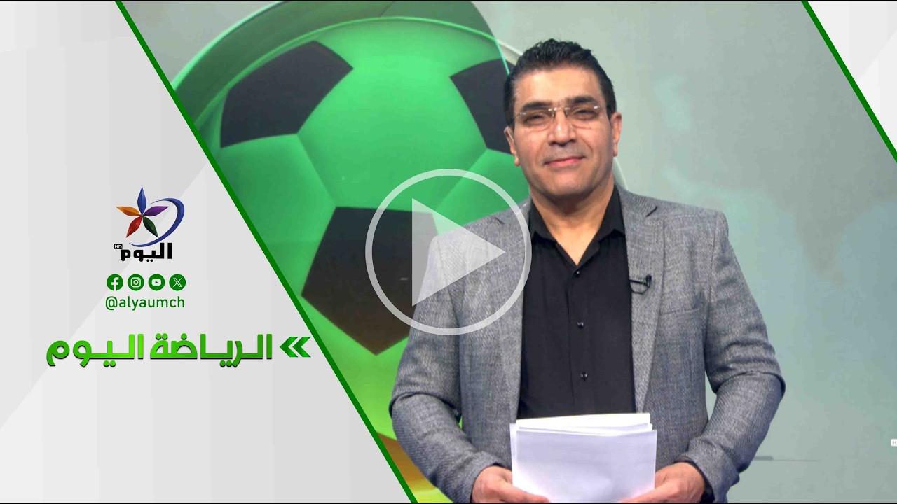 الرياضة اليوم | قناة اليوم 26-02-2026