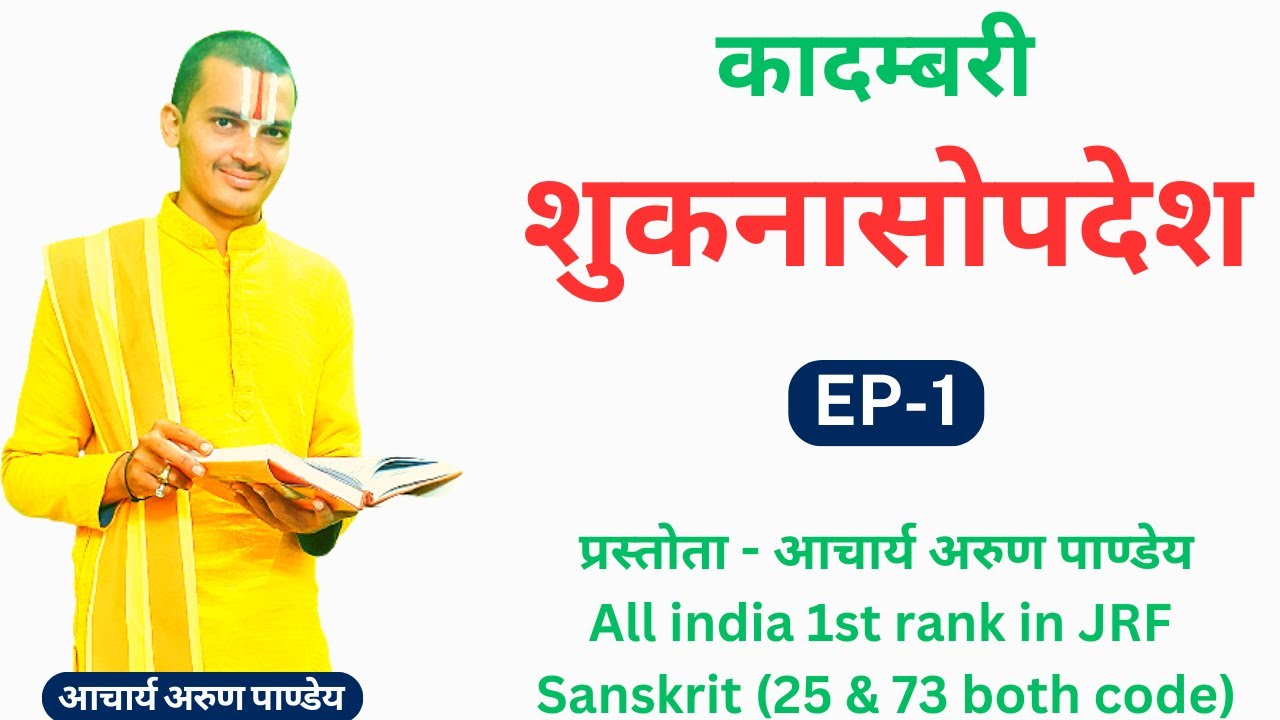 | शुकनासोपदेश | Shukanasopadesh | भाग - १ | कादम्बरी ।By #Arun_Pandey