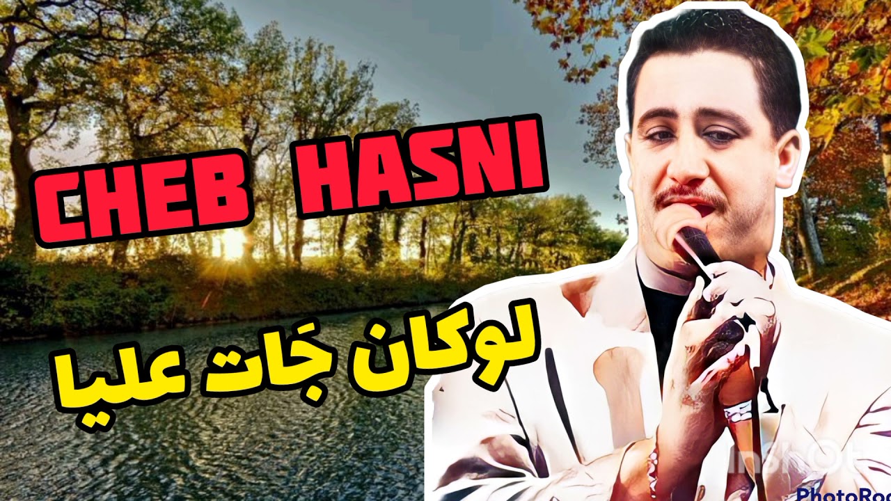 Cheb Hasni ( LOUKAN JAT AALIYA ) لوكان جات عليا