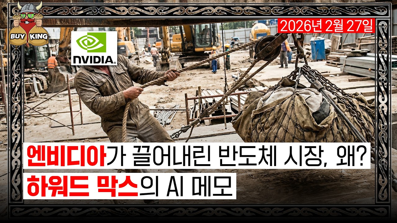 엔비디아가 끌어내린 반도체 시장, 왜?ㅣ하워드 막스의 AI 메모