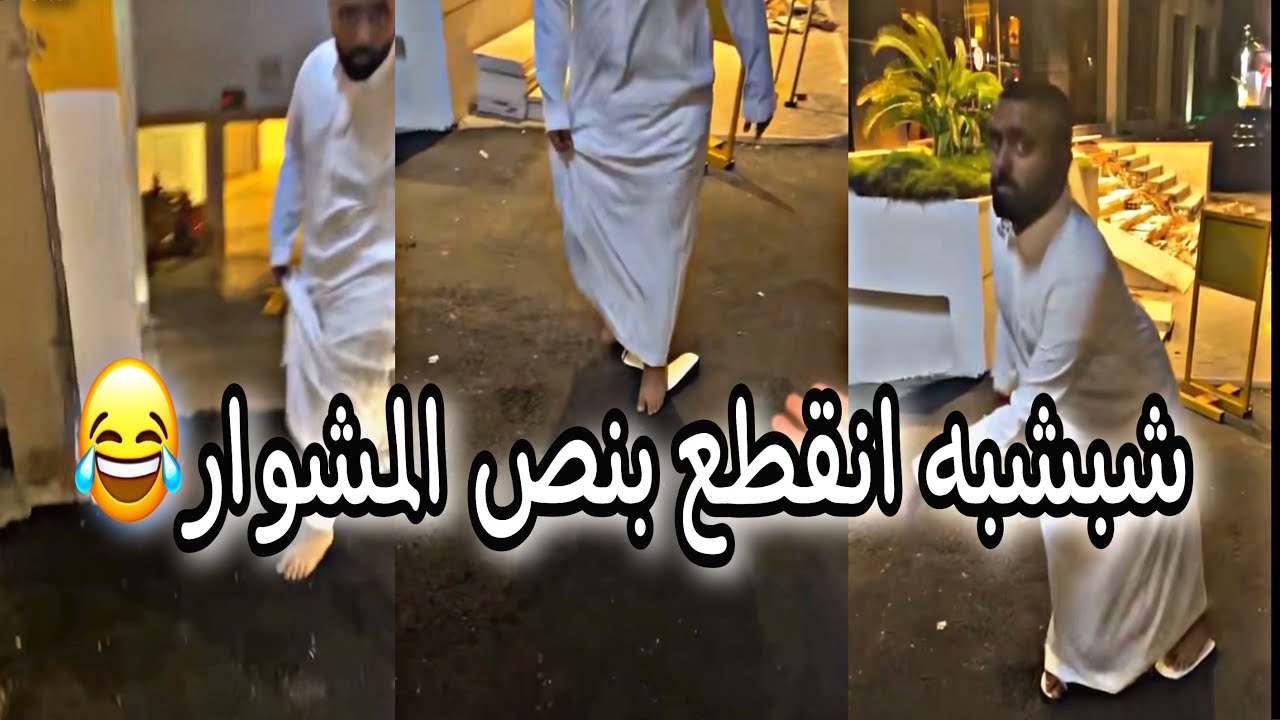 سنابات محمد سالم ومراد سالم،شبشب علي انقطع وهو خارج البيت😂😂