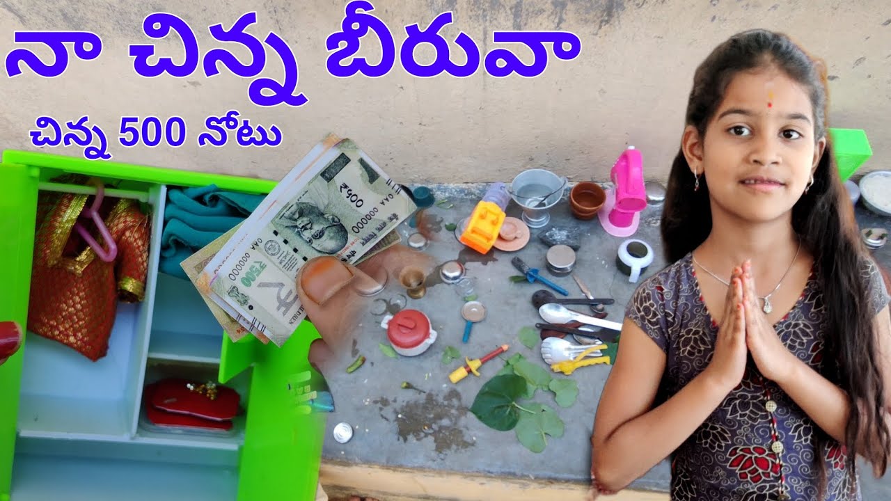 నా చిన్న బీరువా చిన్న 500 నోటు || మేము పావులట ఆడుకుంటున్నాము ||  janavi pavulata ||