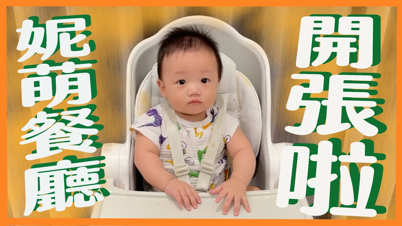 【妮萌幼兒園】歡迎光臨妮萌餐廳【那對夫妻2.0】