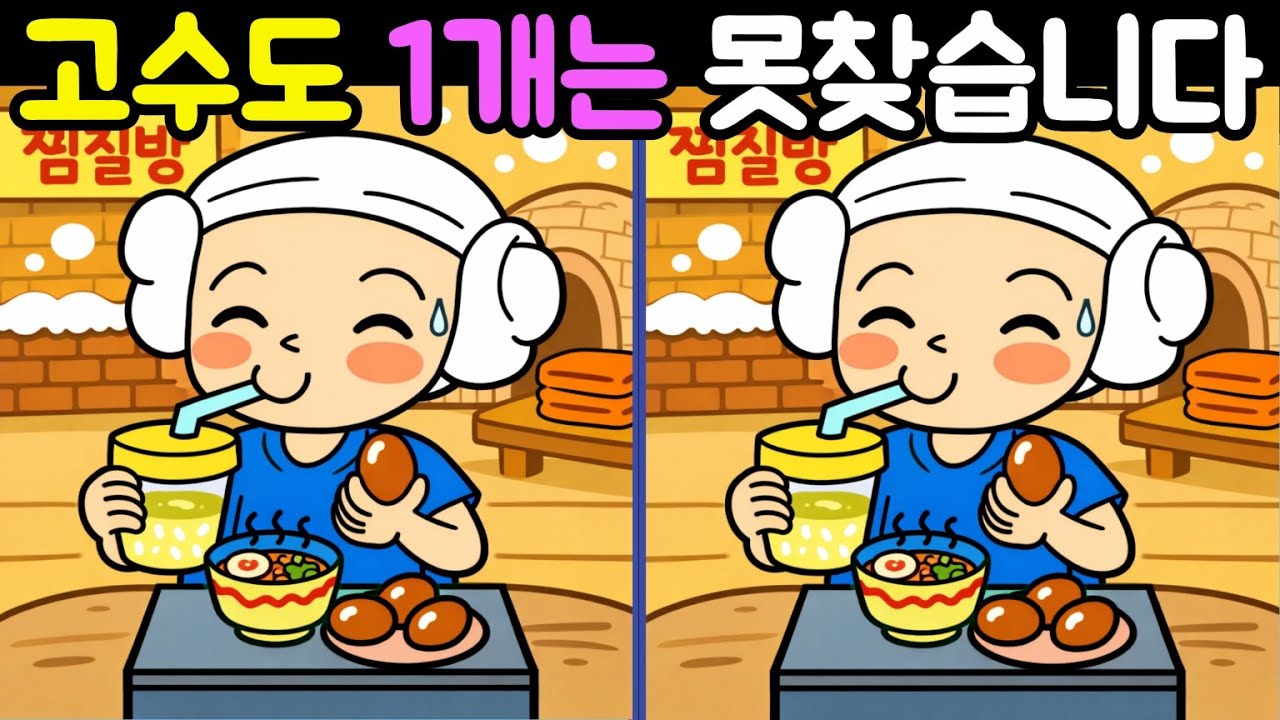 【틀린그림 찾기|다른그림찾기】 다른그림 3가지를 찾아보세요 집중력이 올라갑니다.The Spot the Difference Game【Find & Spot the Difference】