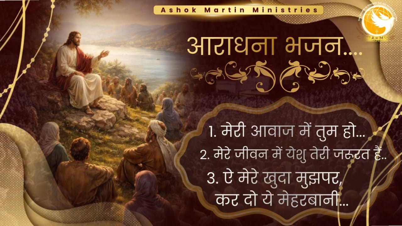 आराधना भजन | Morning Worship Songs | Ashok Martin Ministries