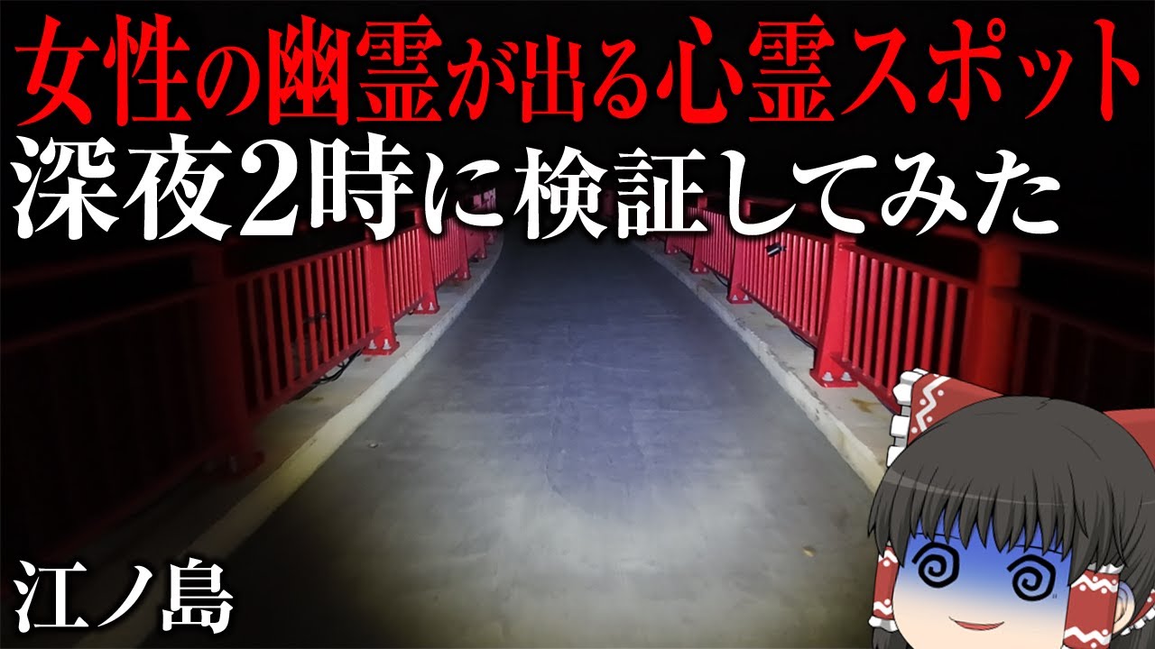 【ゆっくり実況】深夜2時の江ノ島で「女性の霊」の噂を検証した結果…