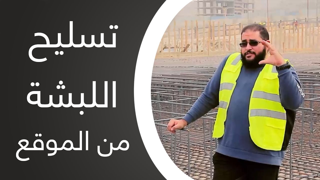 كورس اعداد مهندس موقع | تسليح اللبشة من الموقع