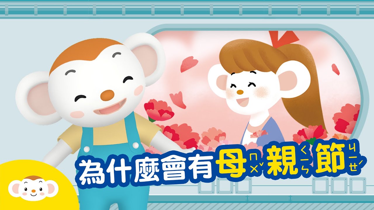 【節日小知識】為什麼會有母親節？ 祝媽媽們～母親節快樂！feat.草莓姊姊｜小行星樂樂TV