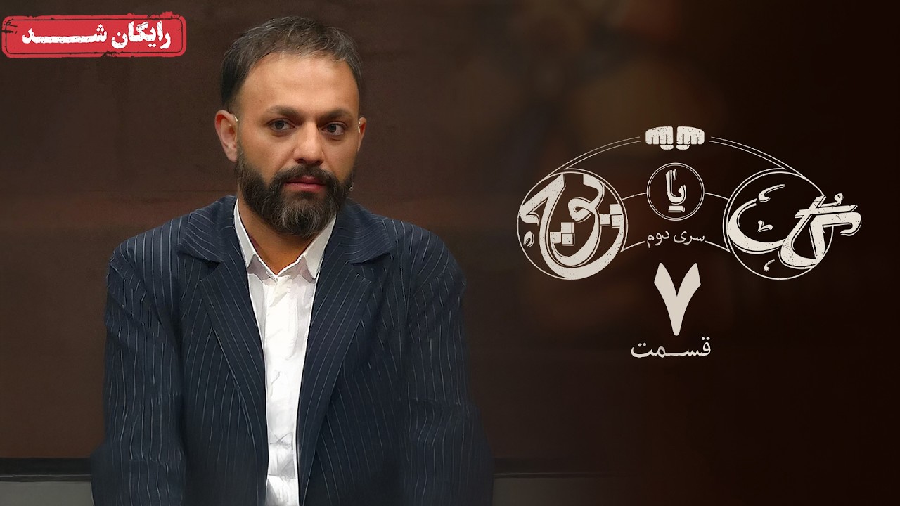 سریال گل یا پوچ 2 - قسمت 7 | Gol Ya Pooch 2 Series - Episode 7