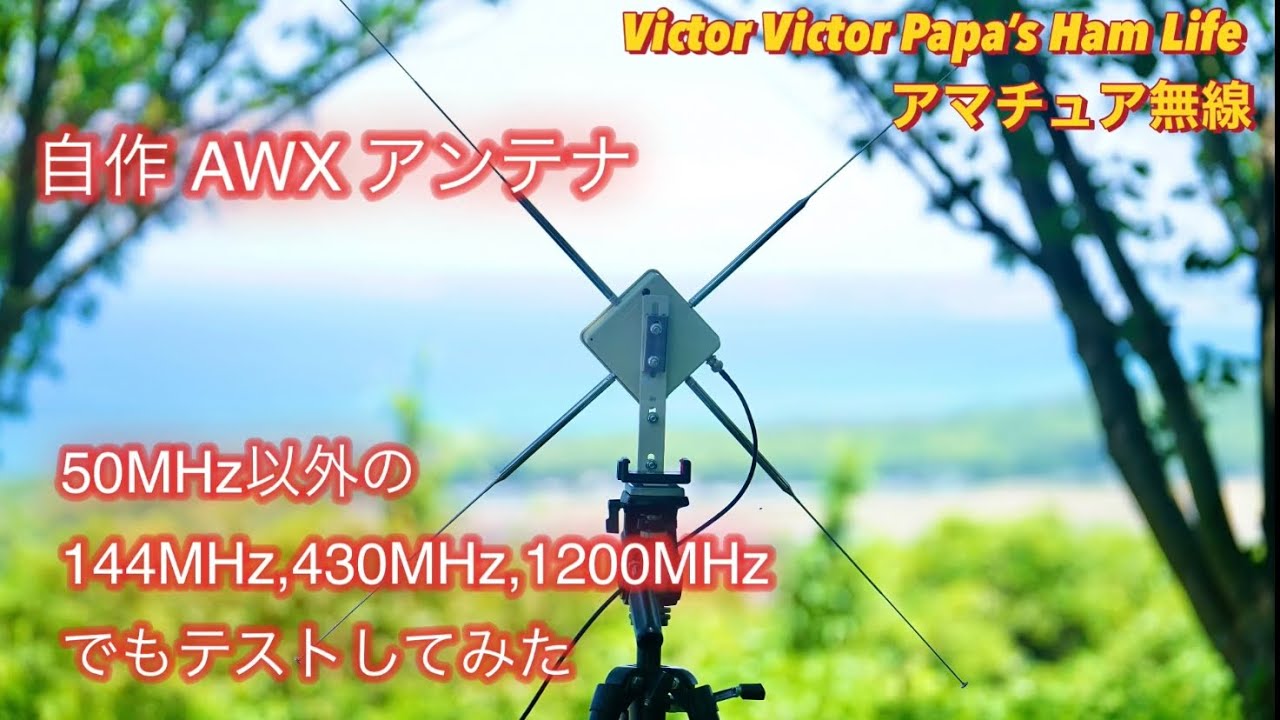 【アマチュア無線】自作AWXアンテナ、50MHz以外の144MHz、430MHz、1200MHzでもテストしてみた。