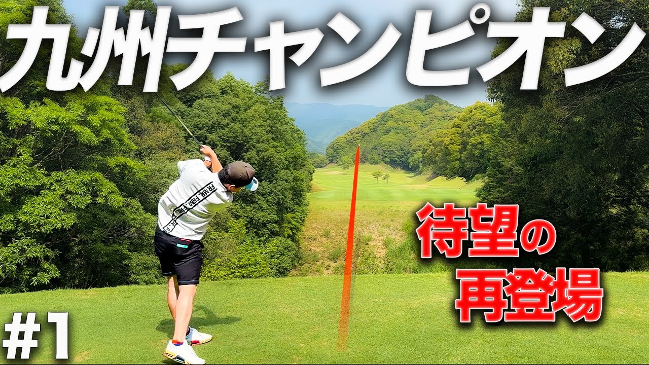 九州で1番ゴルフが上手いアマチュアが異次元ラウンドを展開...
