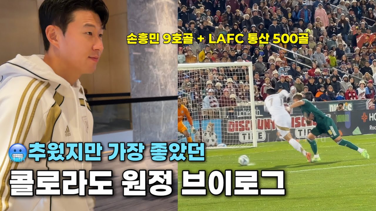 콜로라도 고지대 원정 브이로그｜추웠지만 가장 좋았던 직관｜손흥민 9호골 + LAFC 통산 500골👏👏
