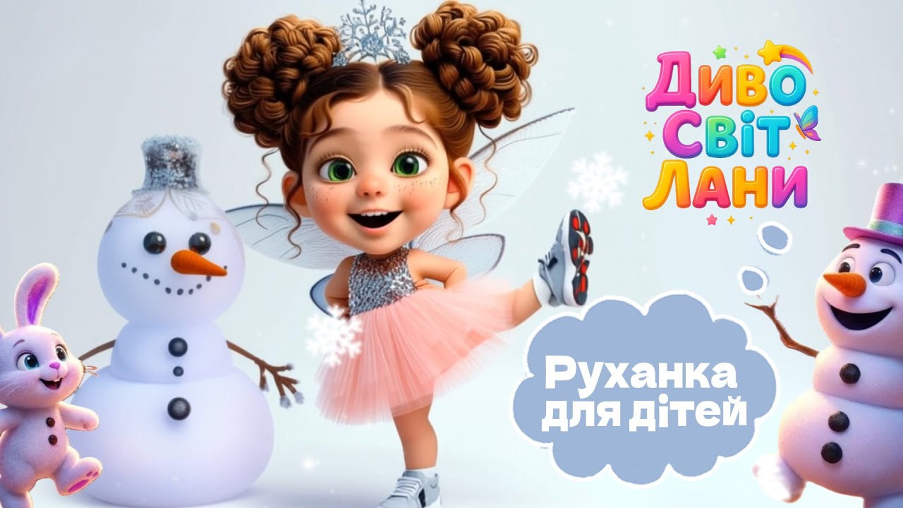 Зимова руханка для дітей ☃️ Лови сніжинку ❄️Весела зарядка з Ланою🤸‍♀️🌈💖