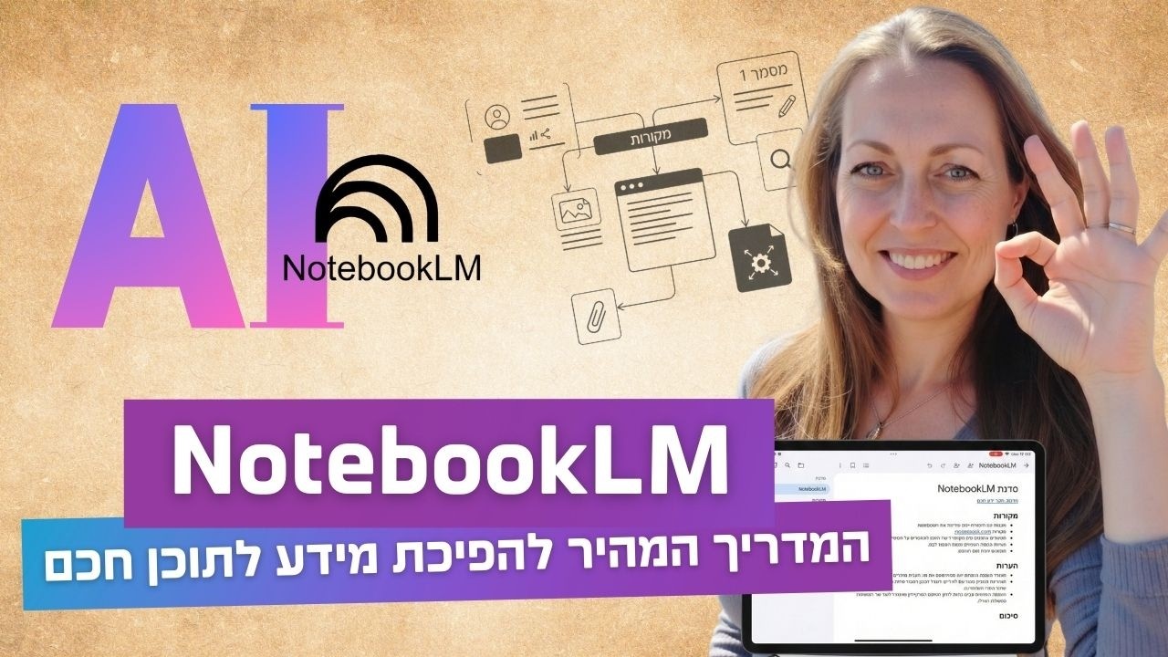 איך להשתמש ב-NotebookLM: המדריך המהיר להפיכת מידע לתוכן חכם