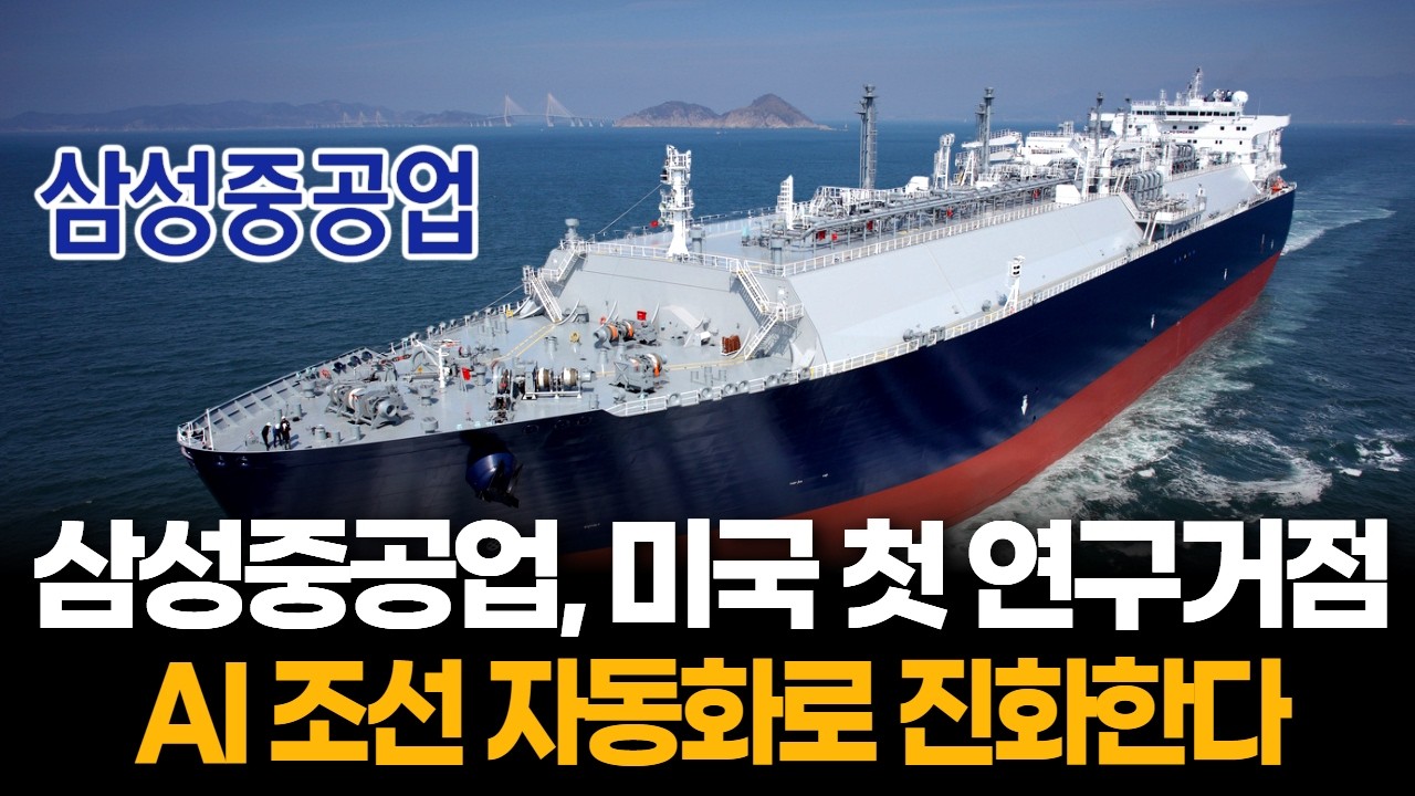 삼성중공업, 미국에 첫 연구거점…AI 조선 자동화 협력 시동