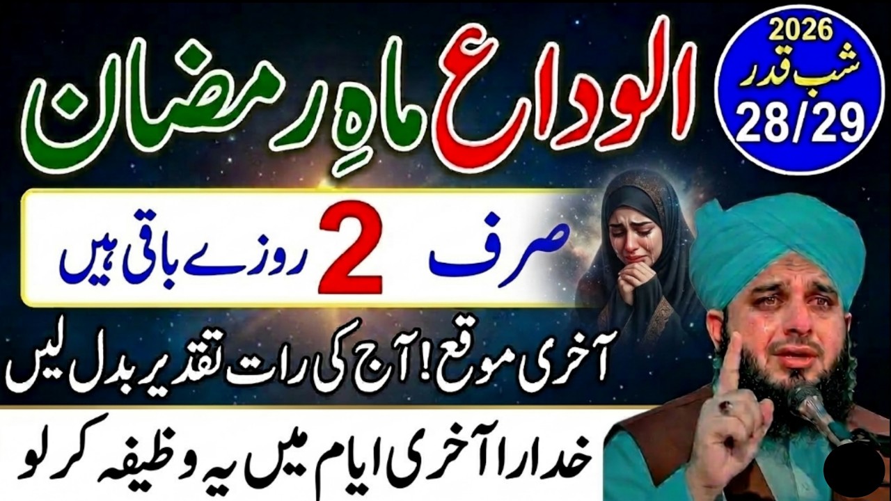 Alwada Mahe Ramzan 2026: Sirf 2 Rozay Baqi | Akhri Ayyam Ka Khas Wazifa