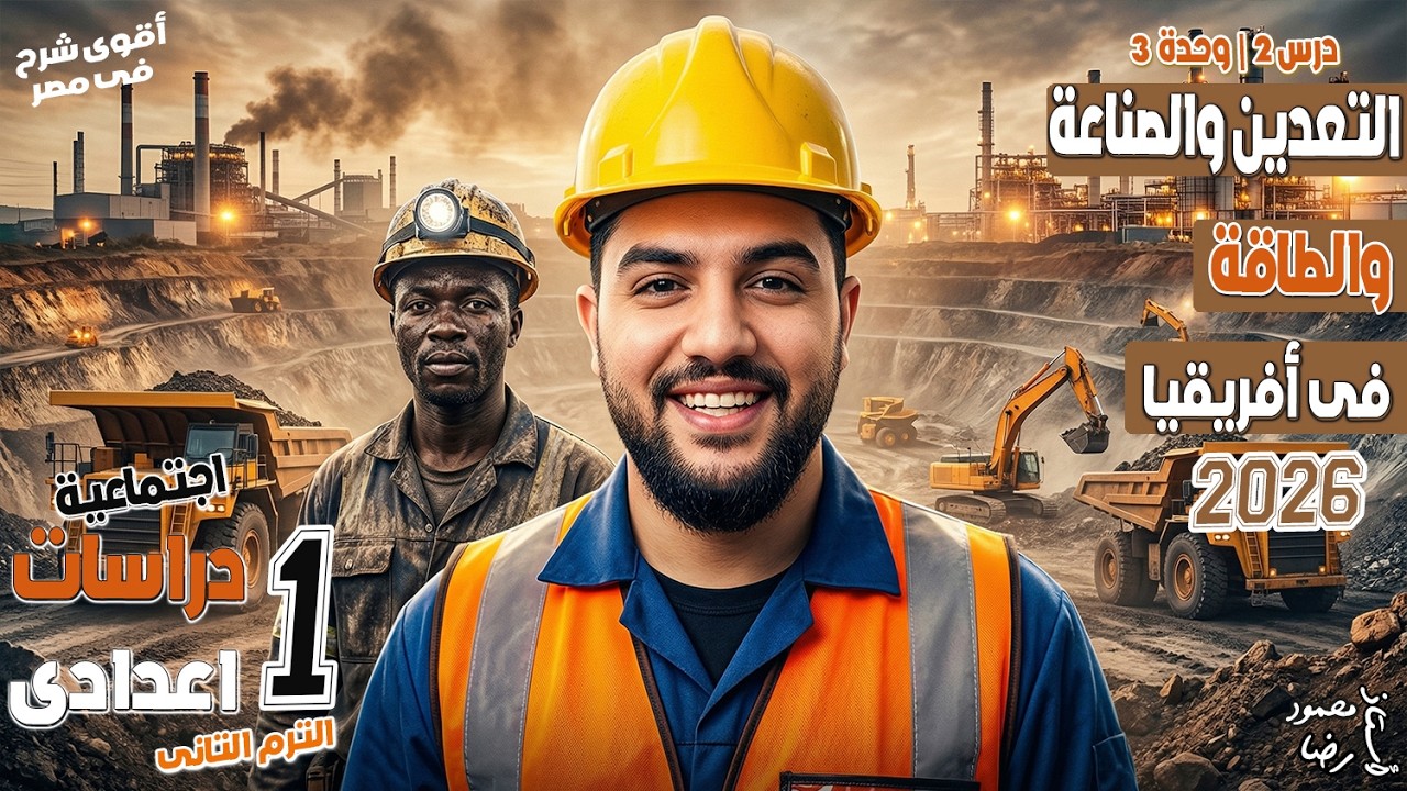 التعدين والطاقة والصناعة فى إفريقيا | دراسات اولي اعدادي 2026