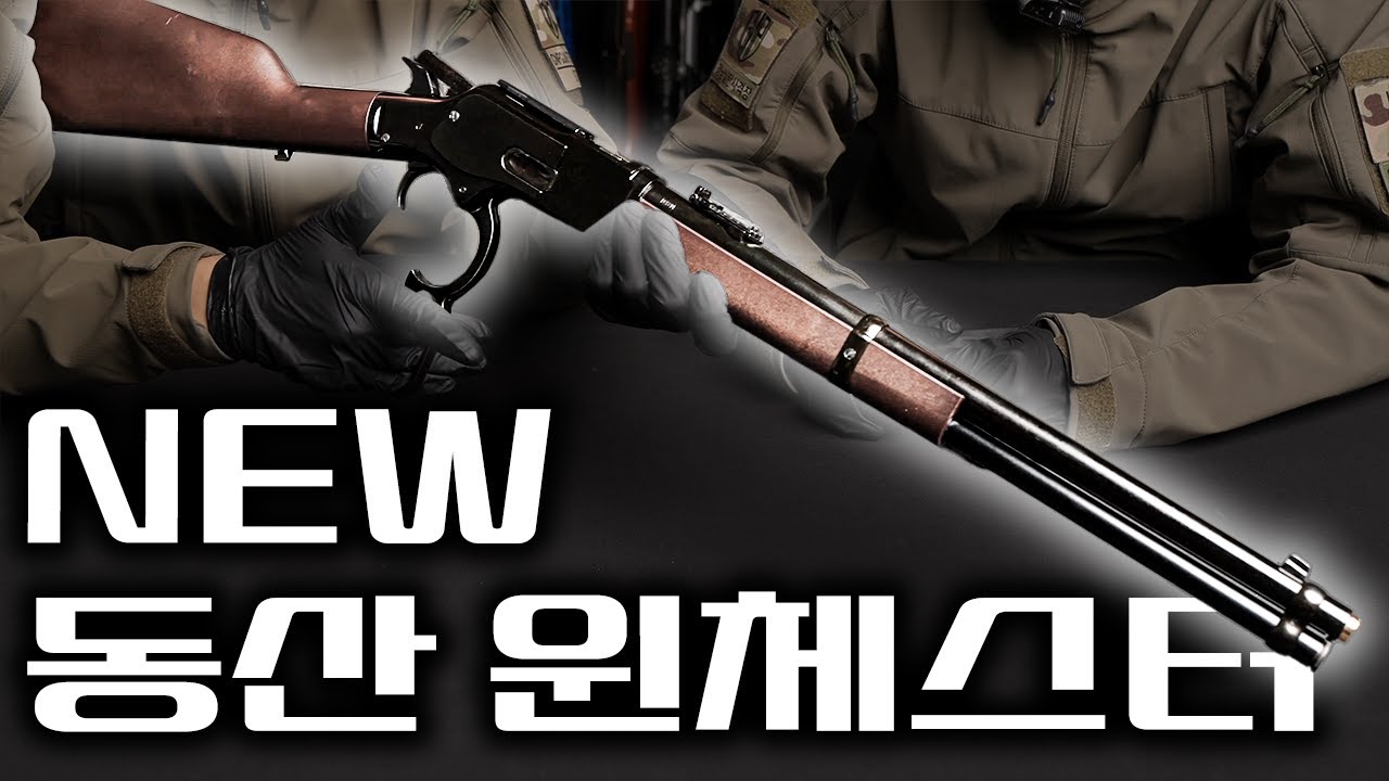 NEW 하비동산 가스식 윈체스터 카빈이 출시했습니다!!! 나눔 이벤트!!!
