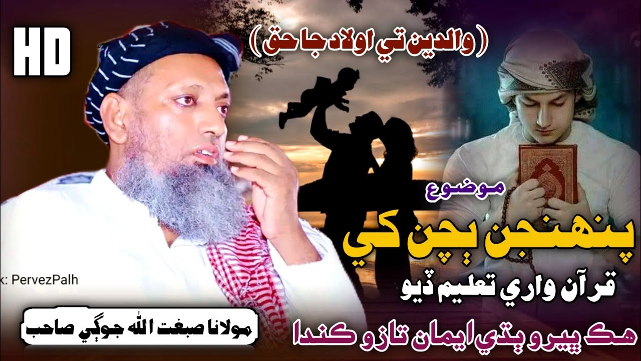 Waldain Te Aulad Ja Haq | اولاد کي قرآن جي تعليم ڏيو | Molana Sibghatullah Jogi 2026