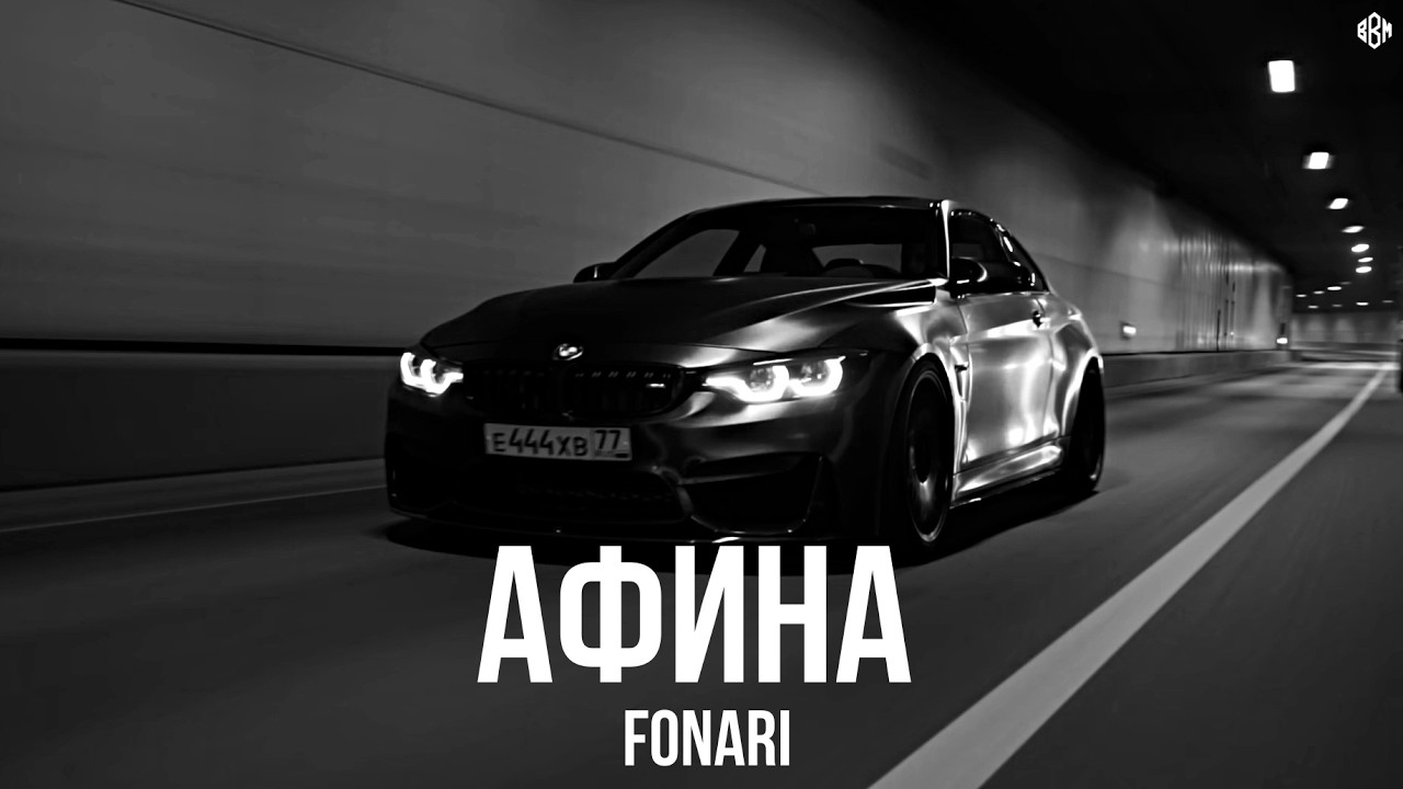 FONARI - Афина (Премьера, 2026)