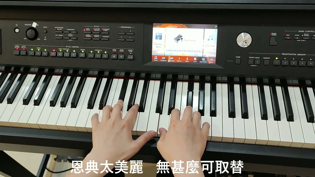 《恩典太美麗》- 團契遊樂園 | Piano