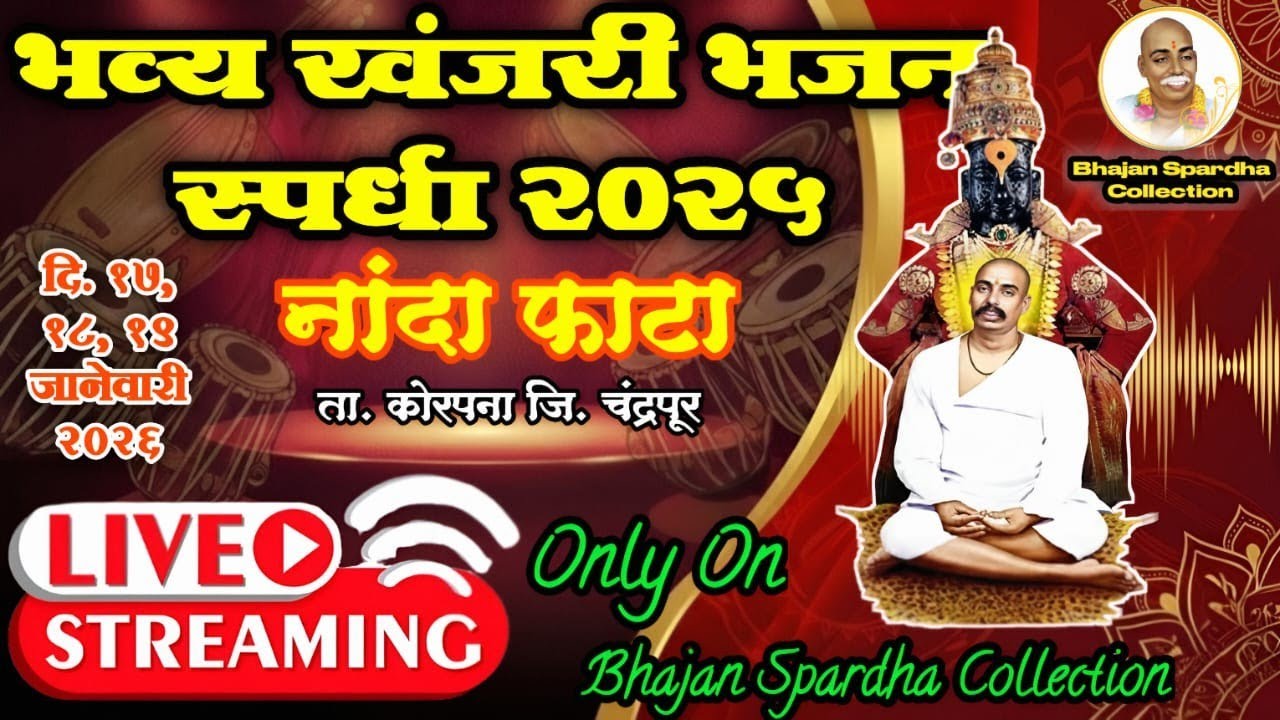 🔴 Live भजन स्पर्धा नांदा फाटा जि. चंद्रपूर 2026 | Bhajan Spardha Nanda Fata 2026 |