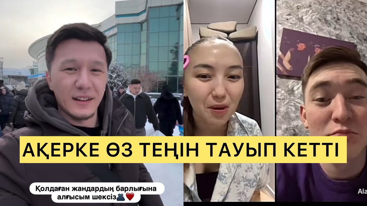 МЕН ӨЗ ЖОЛЫММЕН КЕТЕМ! #qoslike #кослайк #кослайкпрямойэфир #кослайкбугингиэфир 