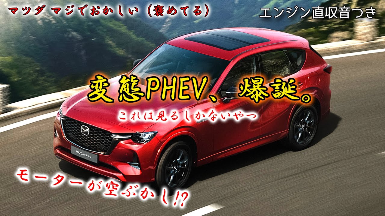 変態PHEV CX-60 PHEV フル加速！モーターもエンジンも空ぶかしOK!?【MAZDA 加速・エンジンルーム直収音】まるでスーパーチャージャーのような音も…？ CX60 PHEV