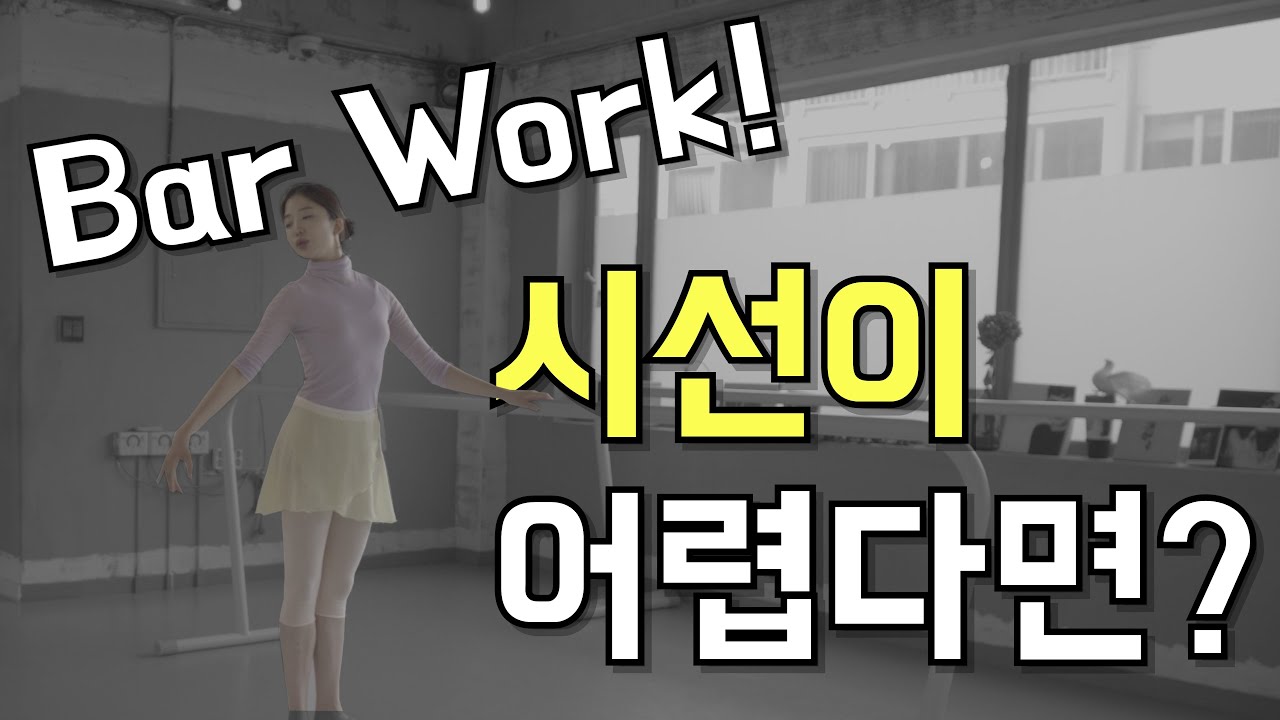 취미발레 tip! 시선 , 머리 방향이 어렵다면, 준비 (preparation) 를 꼼꼼히 따라해보자!