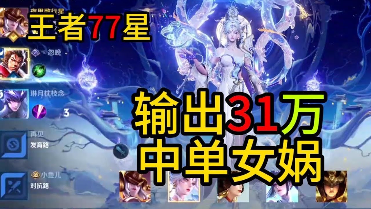 女娲中单有多超标？王者77星输出高达31万，女孩玩都能C！ 