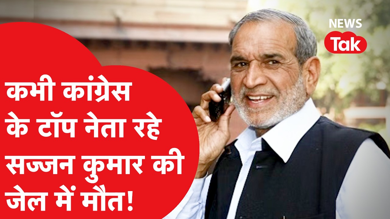 Sajjan Kumar: कभी कांग्रेस के टॉप नेता रहे सज्जन कुमार की जेल में मौत!
