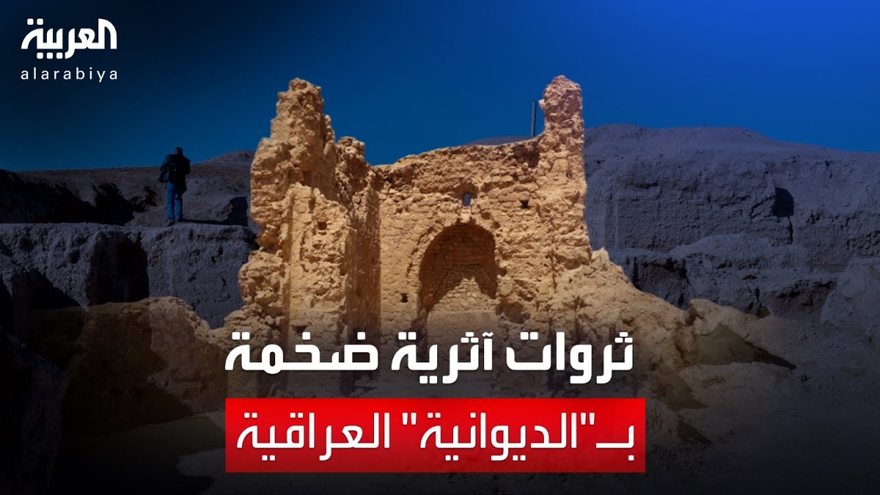 تعرف على أبرز المواقع الأثرية في محافظة الديوانية العراقية