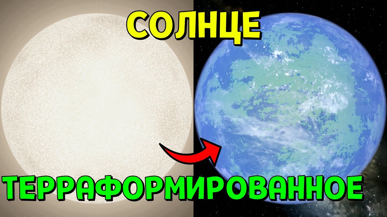 Терраформирую Солнце | Universe Sandbox