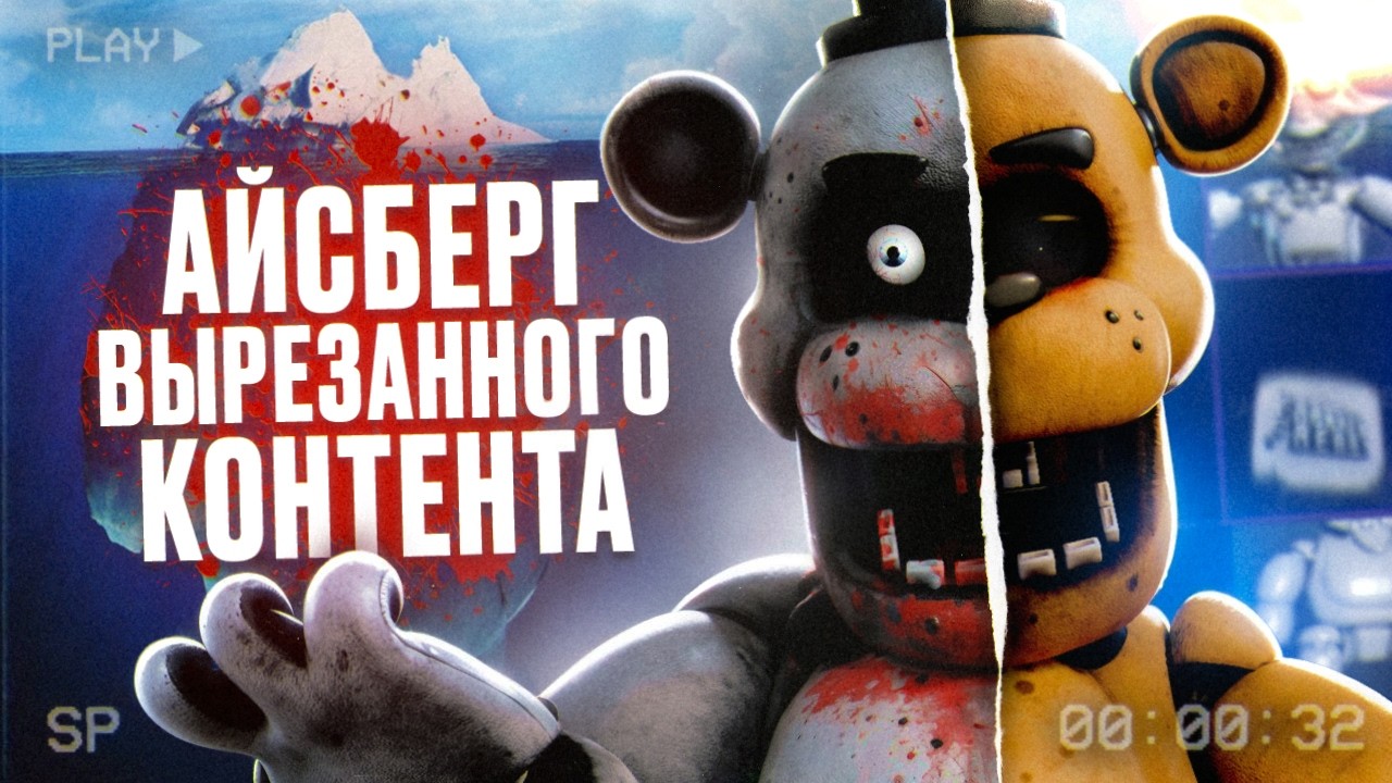 ЧТО ВЫРЕЗАЛИ ИЗ FNAF? | АЙСБЕРГ ВЫРЕЗАННОГО КОНТЕНТА ФНАФ #2