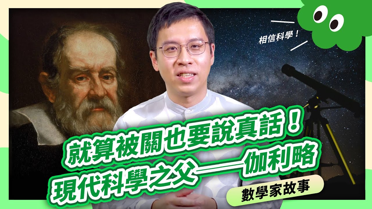 400 年前科學家「被道歉」！伽利略與他的右手中指 【數學家故事】