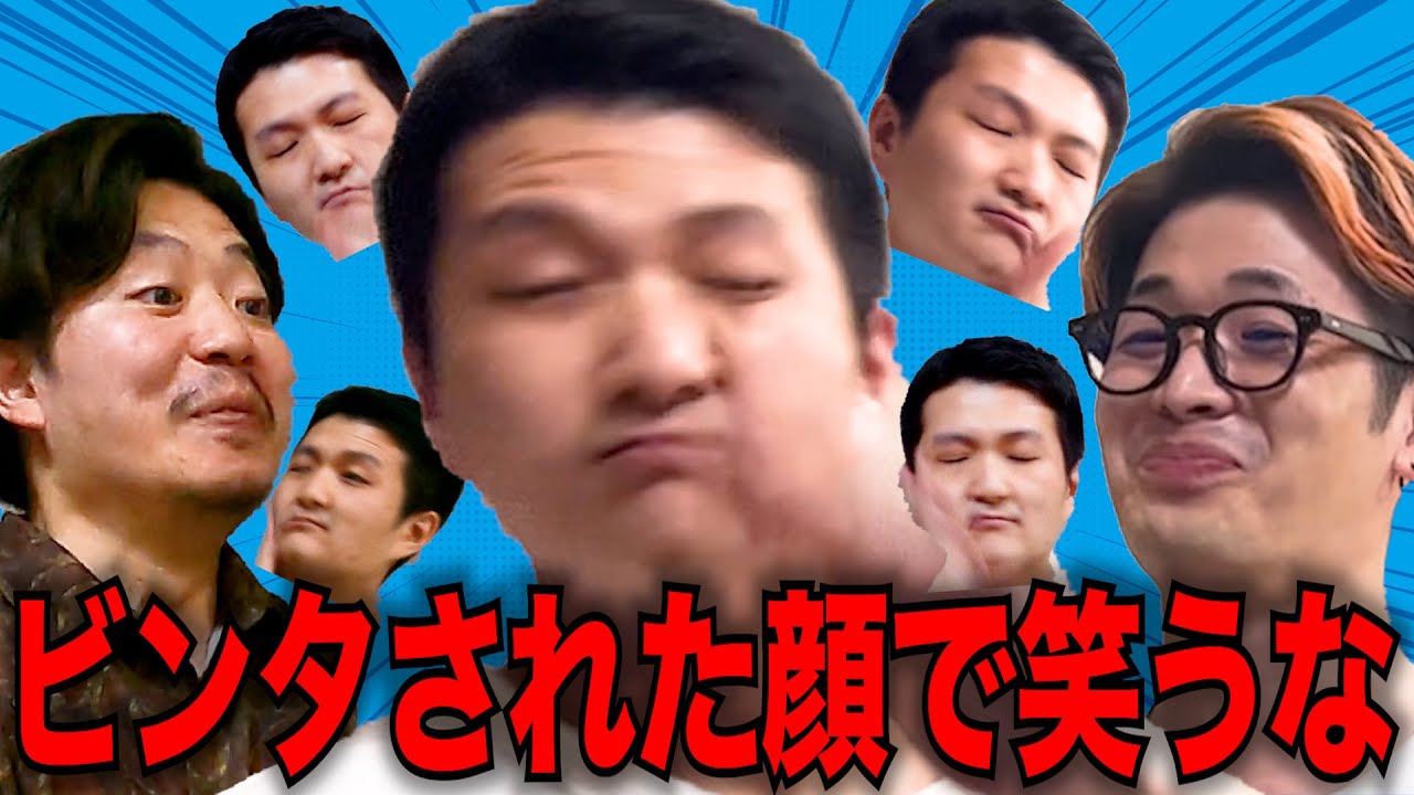 【やりたいんです】ビンタにらめっこ