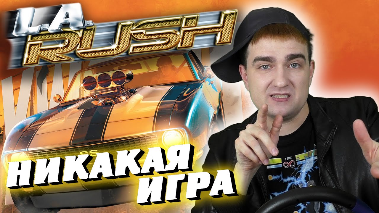 L.A. Rush: НИКАКАЯ ИГРА