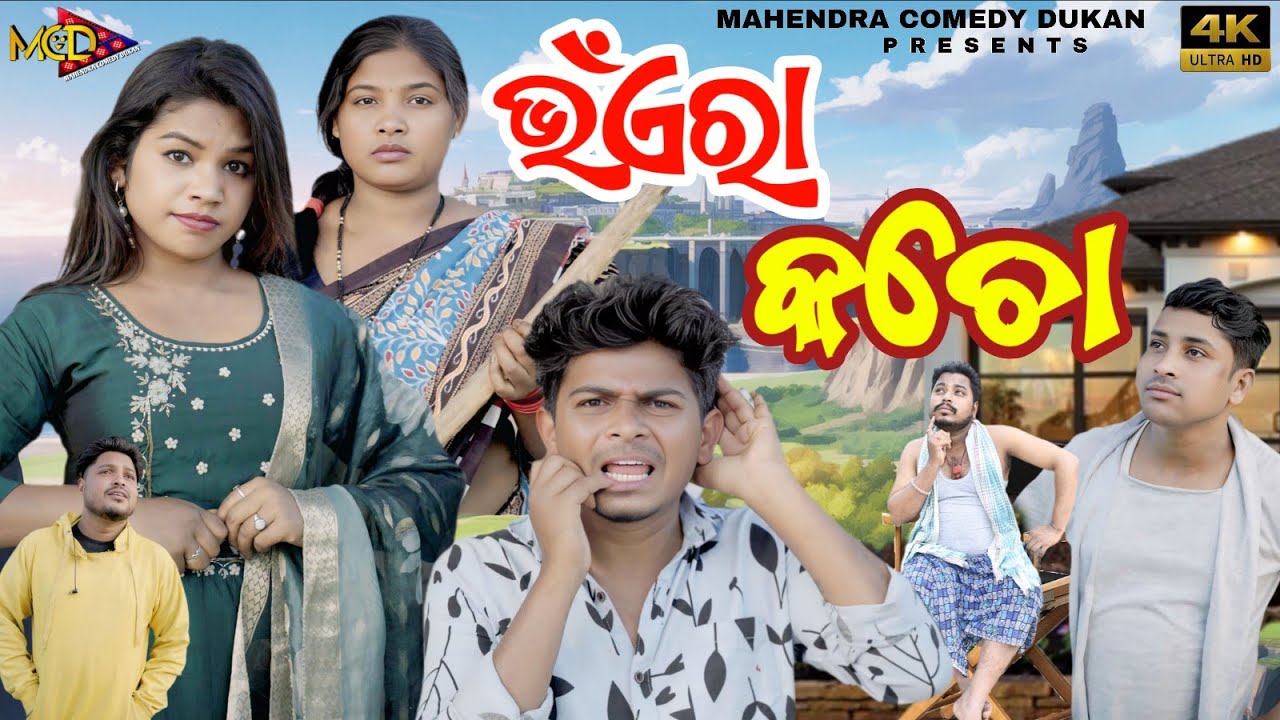 Vhainra kacho || ଭଁଏରା କଚୋ ||New sambalpuri comedy || Rupesh jojo ||Runa ||Mahendra comedy ||shanti