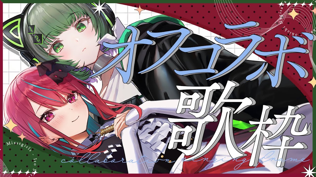 【オフコラボ歌枠】かっこいい曲たくさんっ！！今宵もたくさん盛り上げちゃうよー！初見さん大歓迎！！ #singing / #karaoke 【空奏イト /渚沢シチ/ #ミクスト】